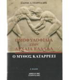 ΟΜΟΦΥΛΟΦΥΛΙΑ ΣΤΗΝ ΑΡΧΑΙΑ ΕΛΛΑΔΑ Ο ΜΥΘΟΣ ΚΑΤΑΡΡΕΕΙ / ΑΔΩΝΙΣ ΓΕΩΡΓΙΑΔΗΣ